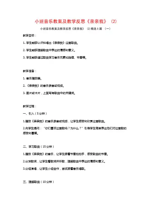 小班音乐教案及教学反思《亲亲我》 (2)5篇