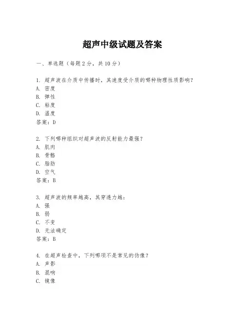 超声中级试题及答案