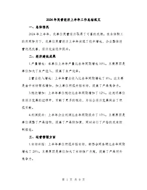 2024年民营经济上半年工作总结范文(3篇)