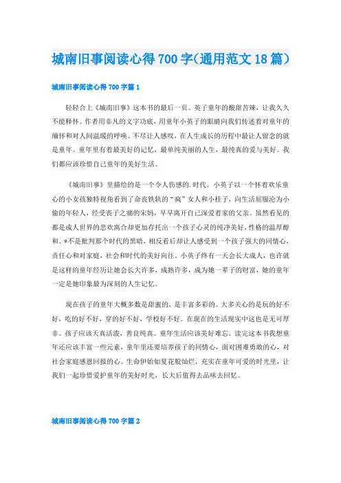 城南旧事阅读心得700字(通用范文18篇)