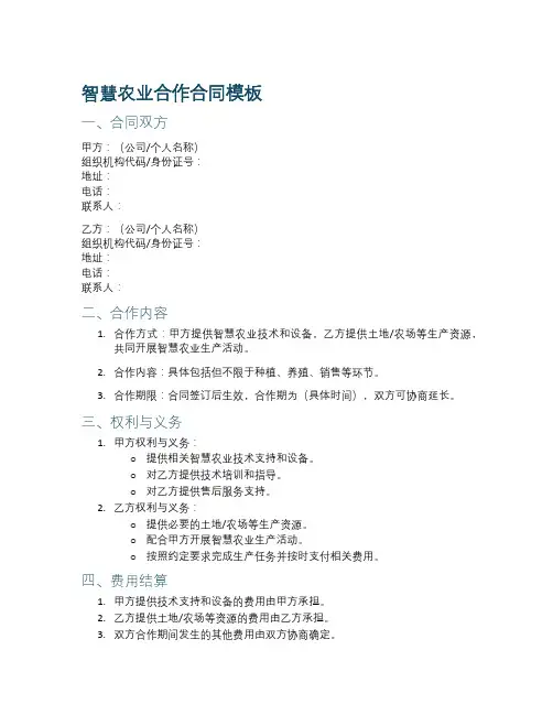智慧农业合作合同模板