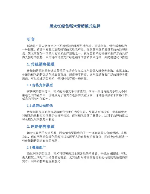 黑龙江绿色稻米营销模式选择