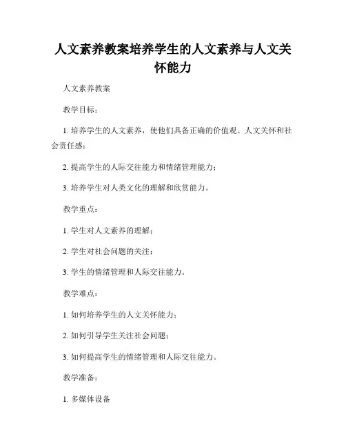 人文素养教案培养学生的人文素养与人文关怀能力