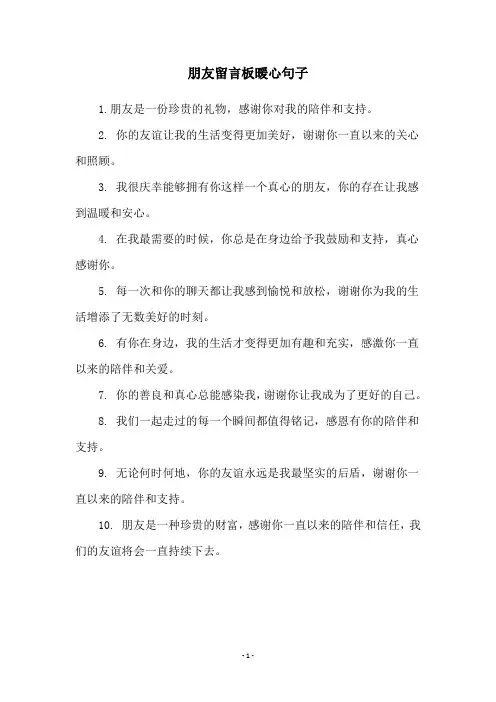 朋友留言板暖心句子