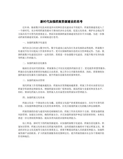 新时代加强档案资源建设的思考