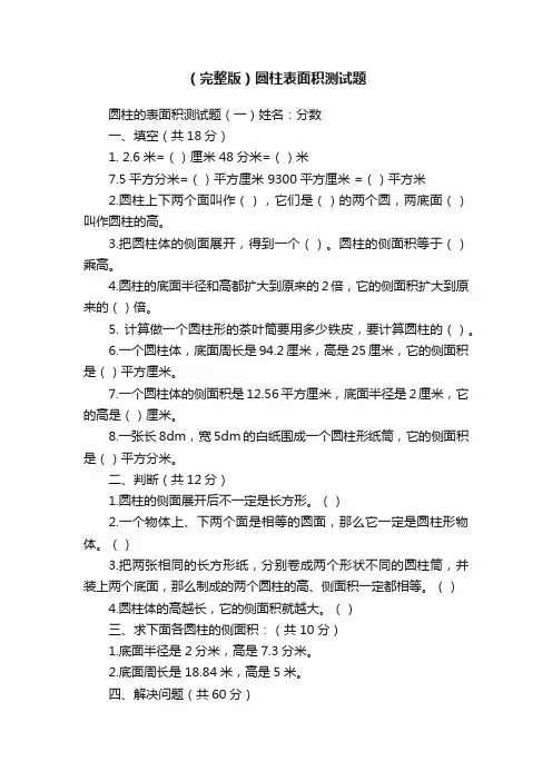 （完整版）圆柱表面积测试题