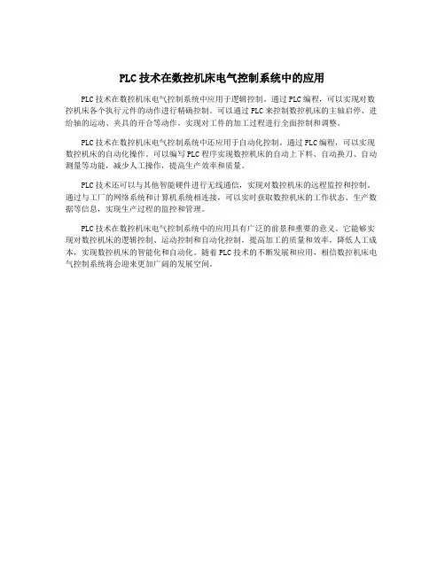 PLC技术在数控机床电气控制系统中的应用