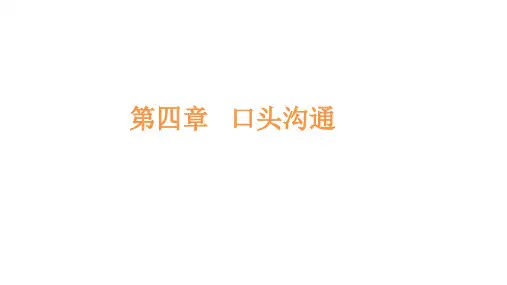 商务沟通方法与技能第4章口头沟通