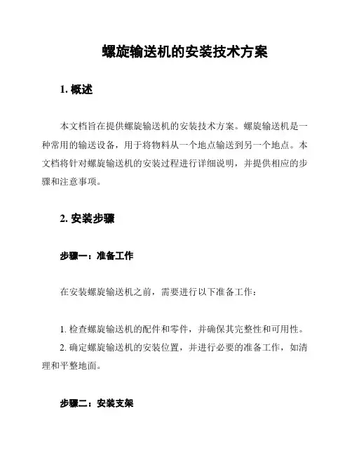 螺旋输送机的安装技术方案