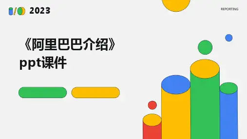 《阿里巴巴介绍》课件