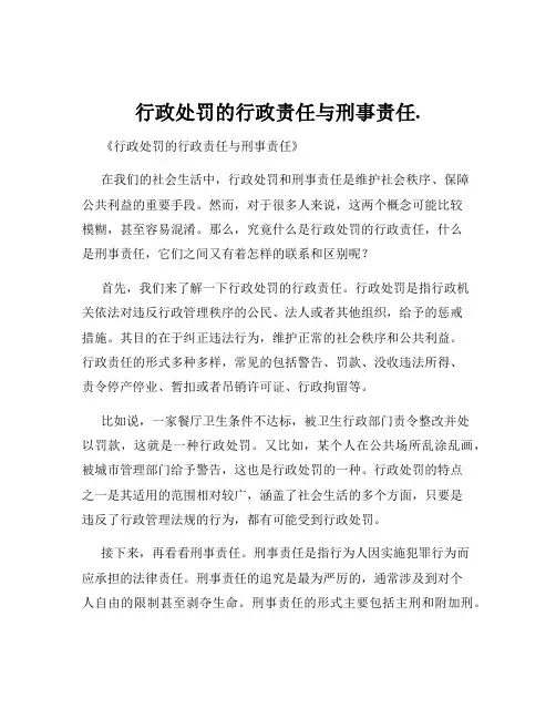行政处罚的行政责任与刑事责任.