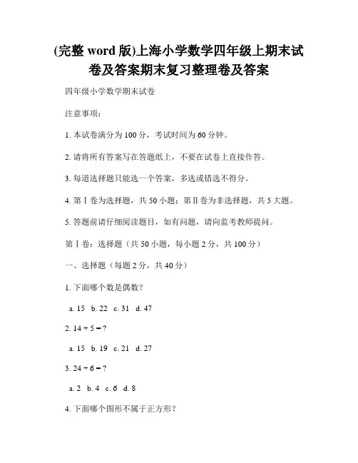 (完整word版)上海小学数学四年级上期末试卷及答案期末复习整理卷及答案