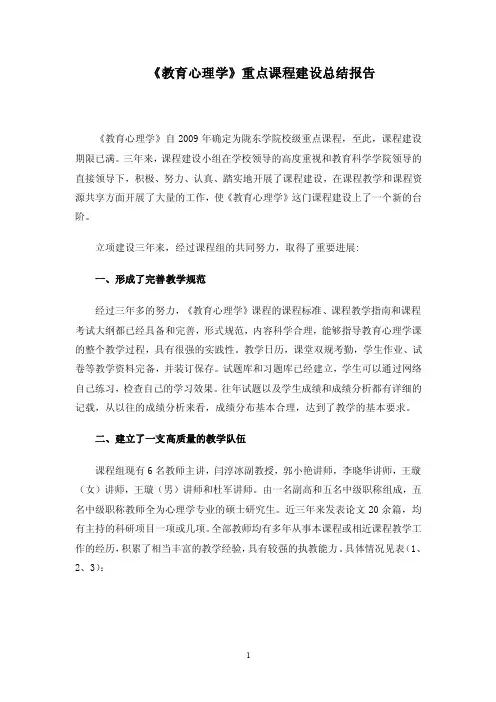 《教育心理学》重点课程建设总结报告