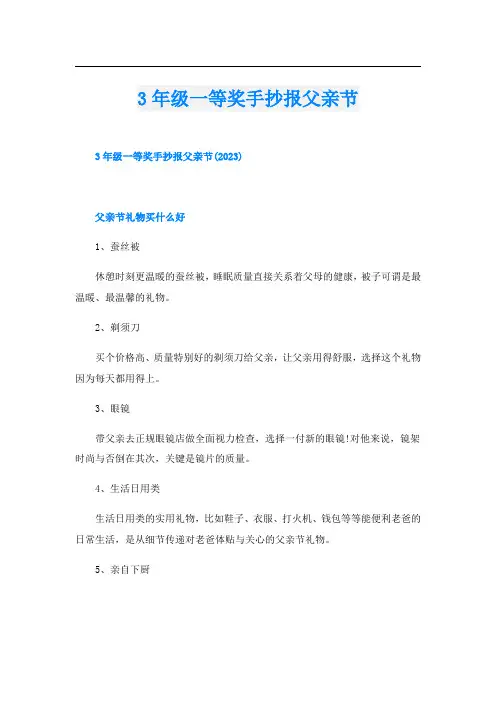 3年级一等奖手抄报父亲节