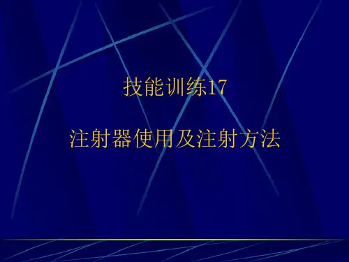 注射器使用及注射方法课件