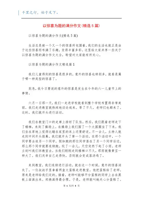 以惊喜为题的满分作文(精选5篇)