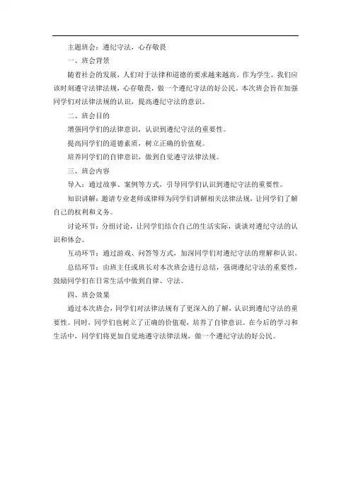 遵纪守法,心存敬畏主题班会
