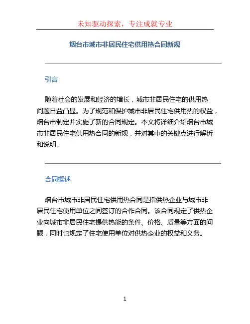 烟台市城市非居民住宅供用热合同新