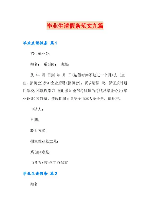 毕业生请假条范文九篇