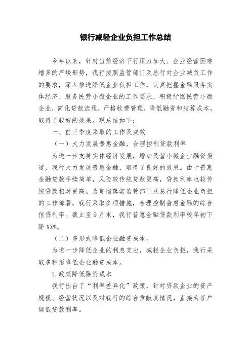 银行减轻企业负担工作总结