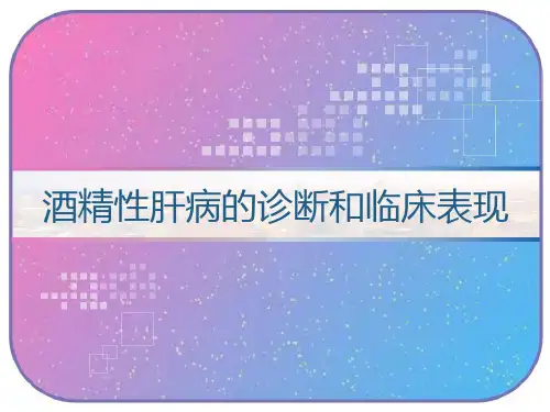 酒精性肝病的诊断和临床表现课件