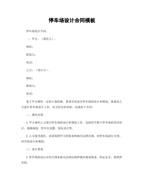 停车场设计合同模板