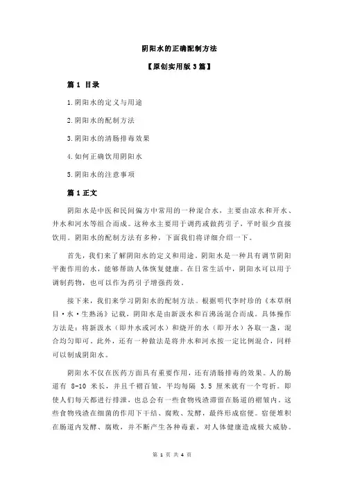 阴阳水的正确配制方法