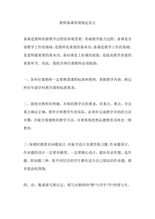 教师备课常规规定范文