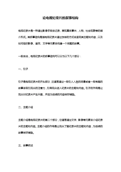 论电视纪录片的叙事结构