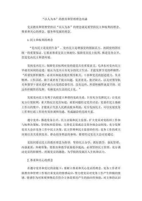 “以人为本”的教育和管理理念内涵