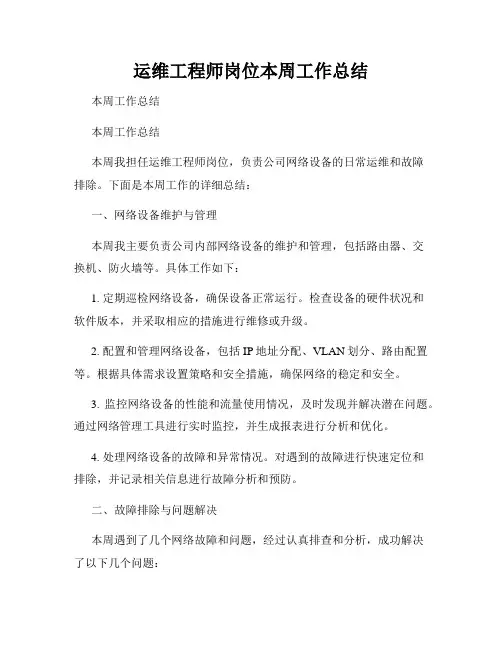 运维工程师岗位本周工作总结