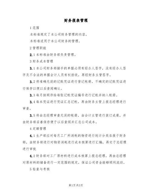 财务报表管理(3篇)