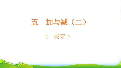 北师大版一年级下册数学课件-4拔萝卜(共13张PPT)