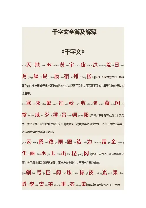 千字文全篇及解释