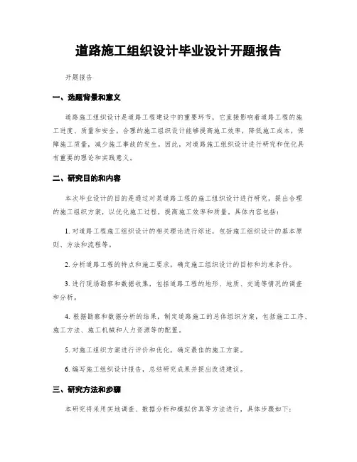 道路施工组织设计毕业设计开题报告
