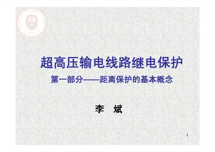 第02部分--距离保护的基本概念