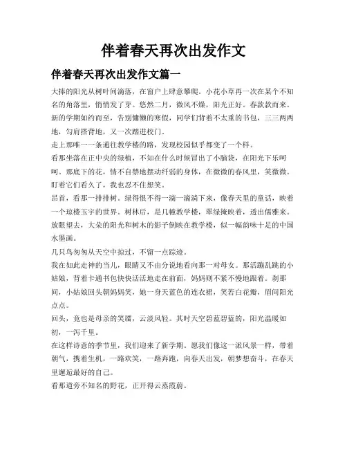 伴着春天再次出发作文