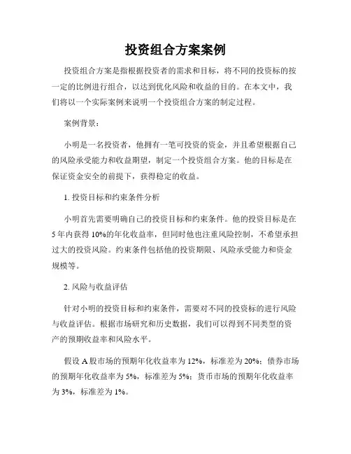 投资组合方案案例