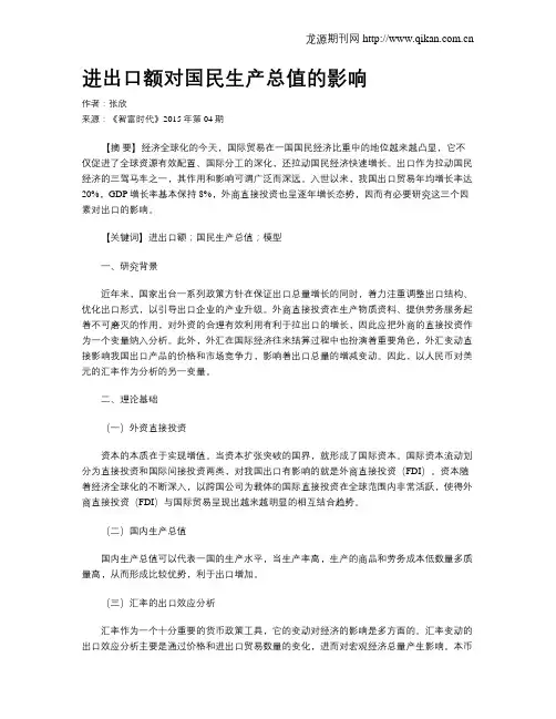进出口额对国民生产总值的影响