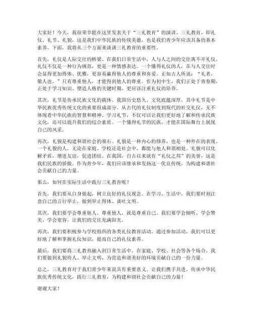 三礼教育发言稿范文初中