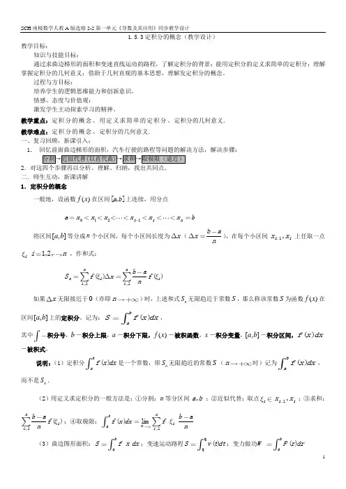 1.5.3定积分的概念(教学设计)