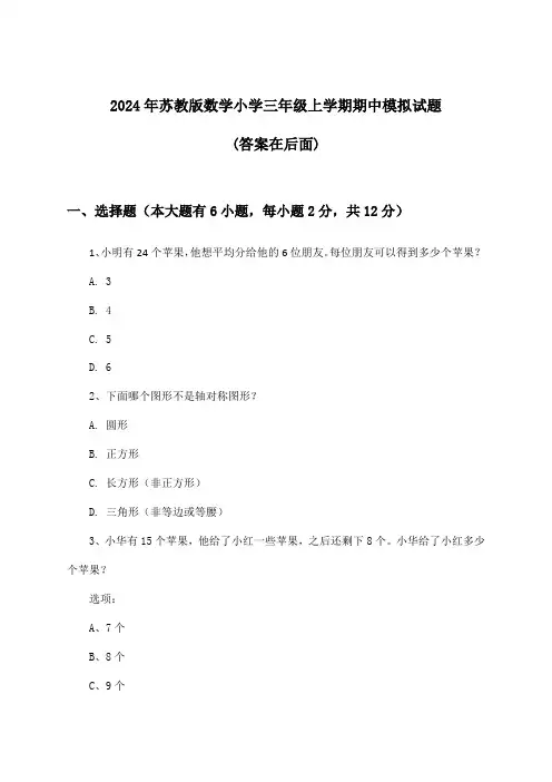 苏教版数学小学三年级上学期期中试题及答案指导(2024年)