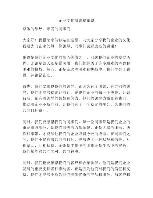 企业文化演讲稿感恩