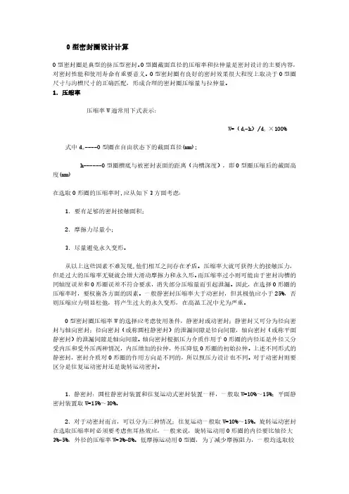 O型密封圈设计计算