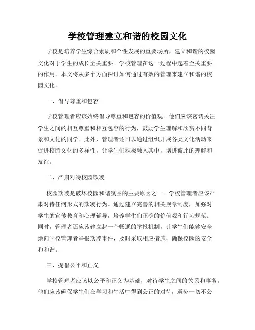 学校管理建立和谐的校园文化