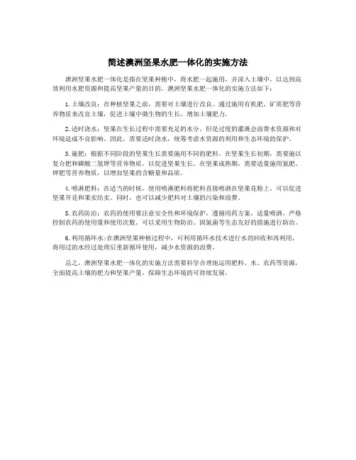 简述澳洲坚果水肥一体化的实施方法