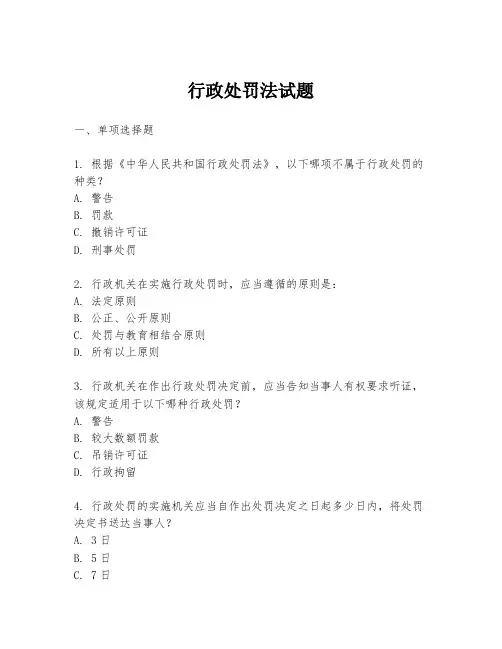 行政处罚法试题
