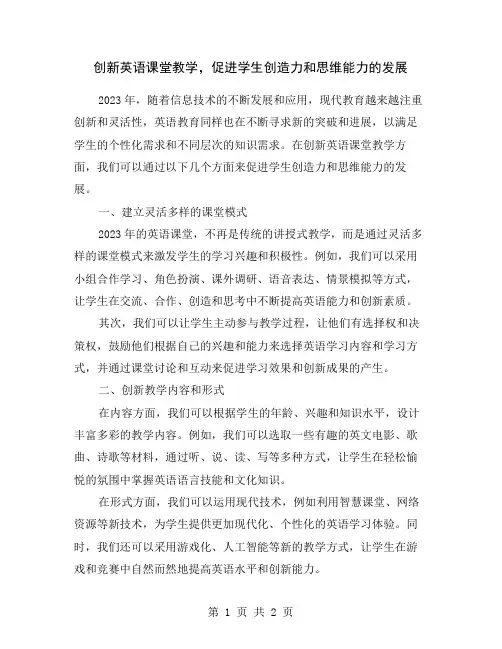 创新英语课堂教学,促进学生创造力和思维能力的发展