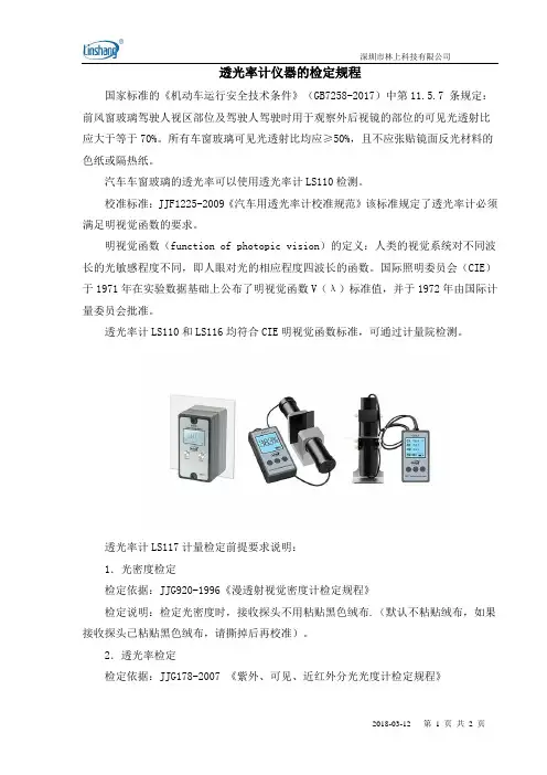 透光率计仪器的检定规程