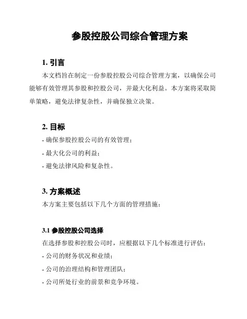 参股控股公司综合管理方案